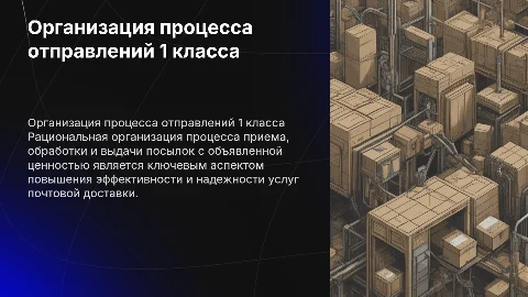 Организация производственного процесса отправлений 1 класса