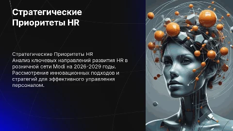 Стратегические Приоритеты hr розничной сети modi на 2026-2029