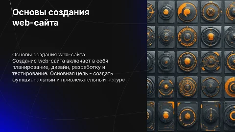 создание web-сайта