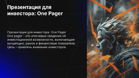 One pager для инвестора