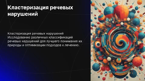 Кластер классификаций речевых нарушений"