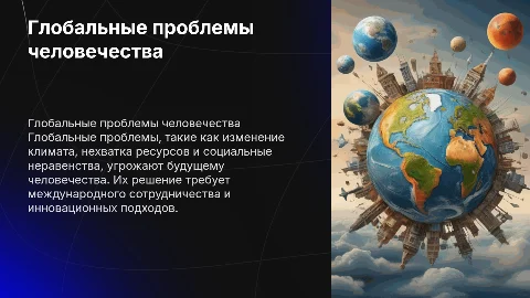 Глобальные проблемы человечества: пути решения и факторы