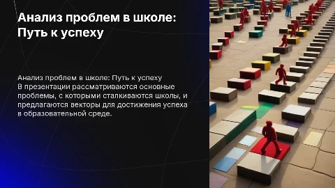 Анализ проблем в школе. Вектор успеха