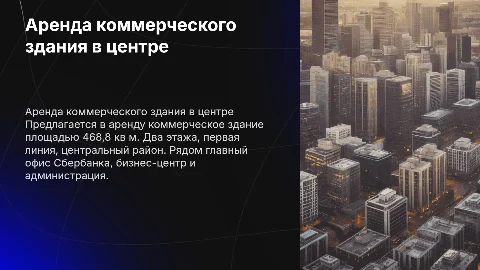 Аренда коммерческого здания 468,8 кв м в центре города