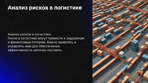 Анализ рисков в логистике