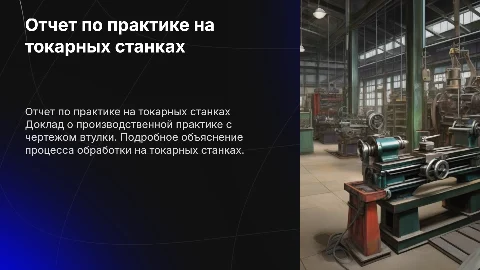 Отчет по практике на токарных станках с чертежом втулки