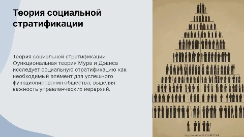 Функциональная теория социальной стратификации и иерархии