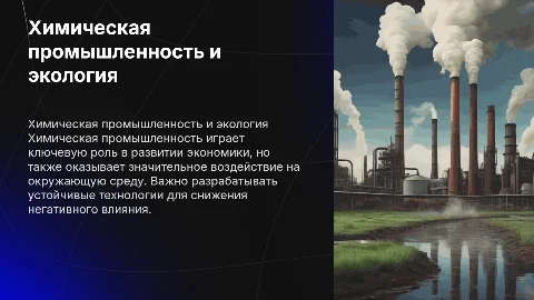 химическая промышленность и окружающая среда