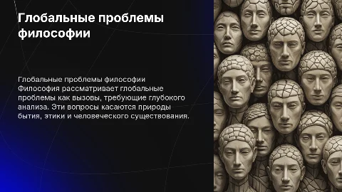 Глобальные проблемы в философии