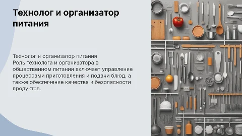 Технолог и организатор общественного питания