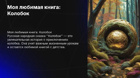 Презентация о любимой книге "Колобок" для детей и взрослых