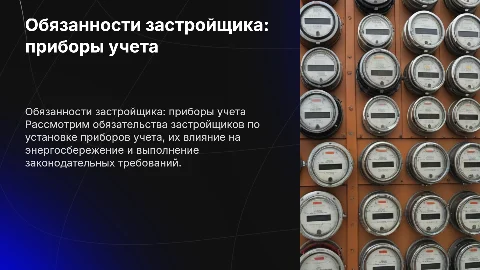 Обязанность застройщика по установке приборов учета