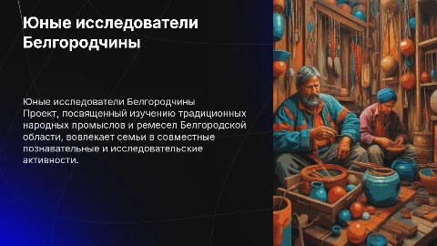 Семейный проект «Юные исследователи народных промыслов»