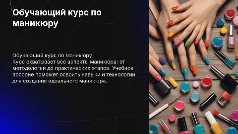 Обучающий курс по маникюру: методология и этапы