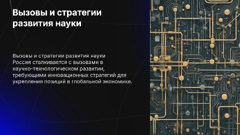 Вызовы и стратегии научно-технологические развития России