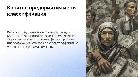 Капитал предприятия и его классификация