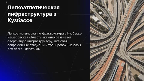 Описание легкоатлетической инфраструктуры в Кемеровской области
