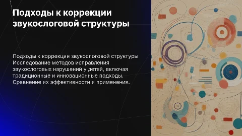 Коррекция нарушений звукослоговой структуры у детей