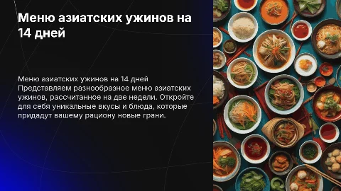 меню азиатских ужинов на две недели