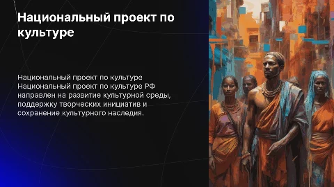 Национальный проект по культуре РФ