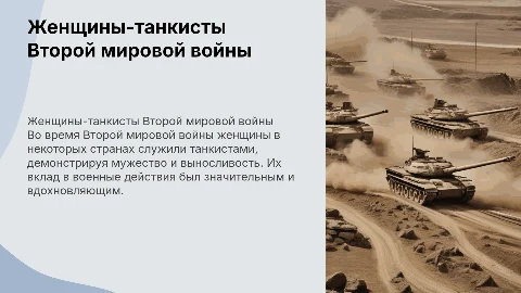 Женщины-танкисты во времена Второй мировой войны
