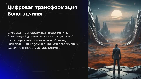 Цифровая трансформация Вологодской области: Презентация