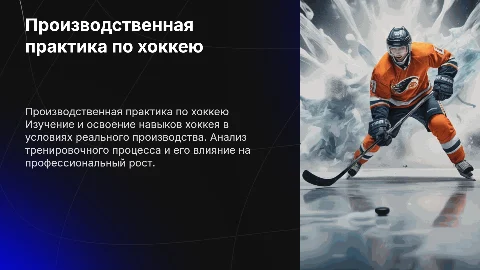 Прохождение производственной практики по хоккею