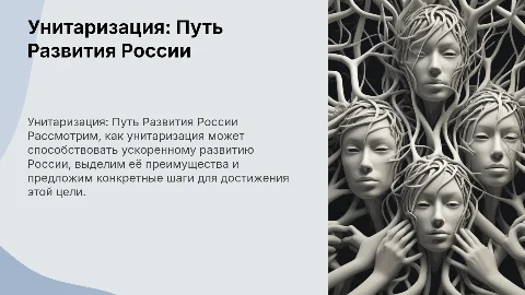 Дальнейшее развитие России через унитаризацию: преимущества и меры