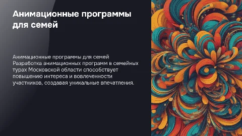 Анимационные программы в семейных турах Московской области