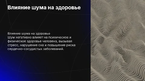 Влияние шума на жизнь и здоровье человека