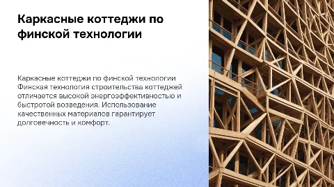 Строительство каркасных коттеджей по финской технологии