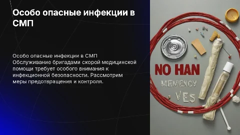 особо опасные инфекции при обслуживании бригадами смп