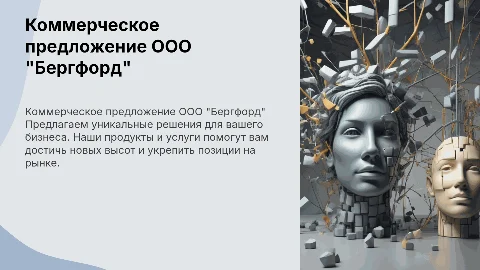 Коммерческое предложение ООО "Бергфорд"