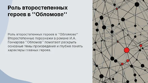 Второстепенные персонажи в романе Обломов И.А. Гончарова