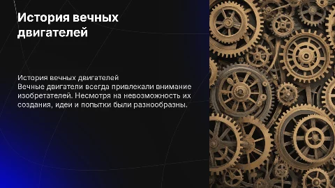 Какие были вечные двигатели