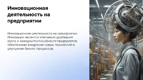 инновационная деятельность на предприятии