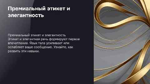 Премиальный этикет: элегантная речь и язык тела