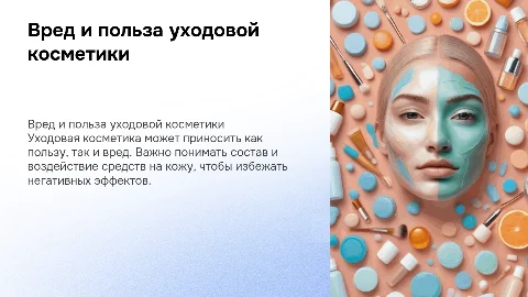 Вред и польза уходовой косметики: презентация и советы