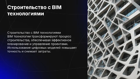 СТРОИТЕЛЬСТВО С ИСПОЛЬЗОВАНИЕМ БИМ ТЕХНОЛОГИИ