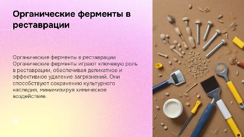 Органические ферменты в реставрации