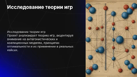 Исследование теории игр: антагонистические и коалиционные модели