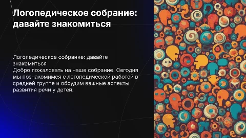 Логопедическое собрание: давайте знакомиться с речью