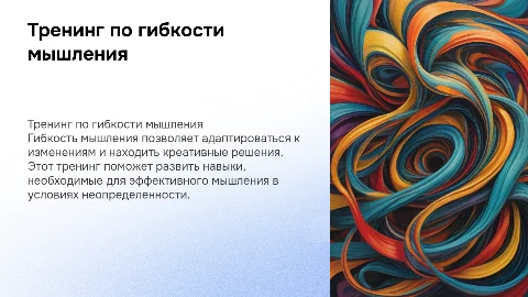 Тренинг "Гибкость мышления"