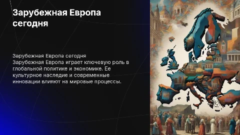 Зарубежная Европа в современном мире