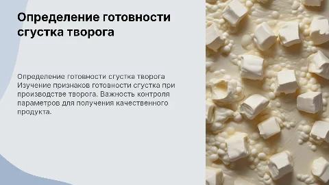 Определение готовности сгустка при производстве творога