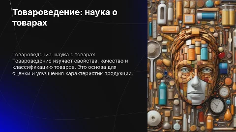 Товароведение – как наука о товаре