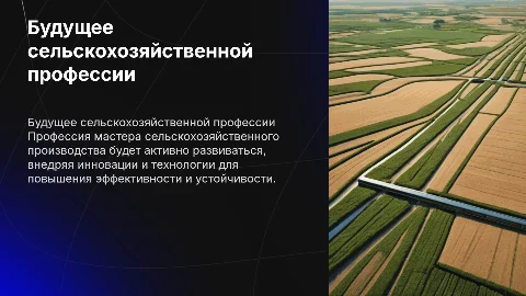 Профессия мастера сельскохозяйственного производства в будущем