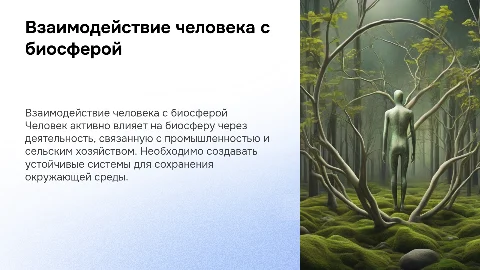 Человек и биосфера