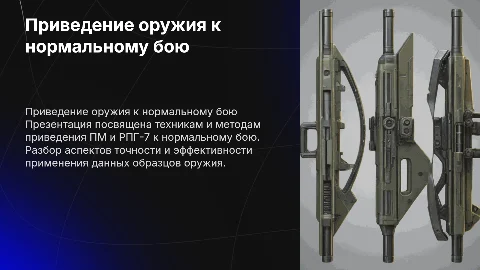 приведение оружия к нормальному бою пм и рпг 7