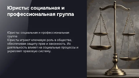 юристы как социально-профессиональная группа